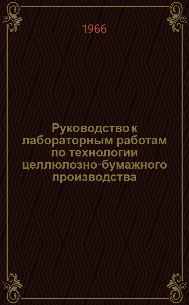 Руководство к лабораторным работам по технологии целлюлозно-бумажного производства : Для студентов целлюлозно-бум. специальности хим.-технол. фак