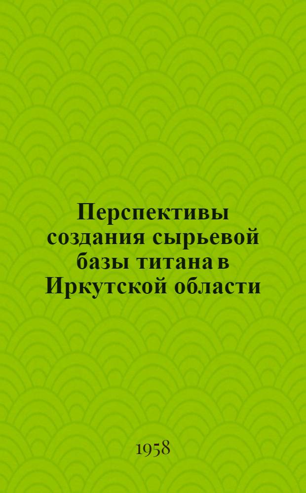 Перспективы создания сырьевой базы титана в Иркутской области