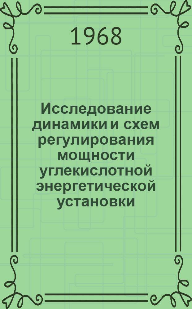 Исследование динамики и схем регулирования мощности углекислотной энергетической установки : Автореферат дис. на соискание учен. степени канд. техн. наук : (198)