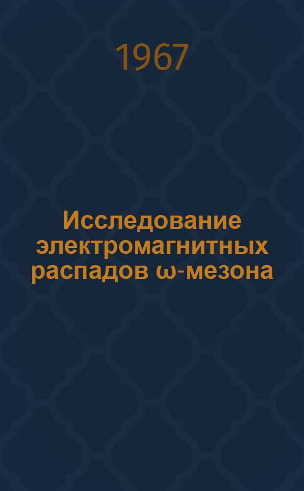 Исследование электромагнитных распадов ω-мезона : Автореферат дис. на соискание учен. степени канд. физ.-мат. наук