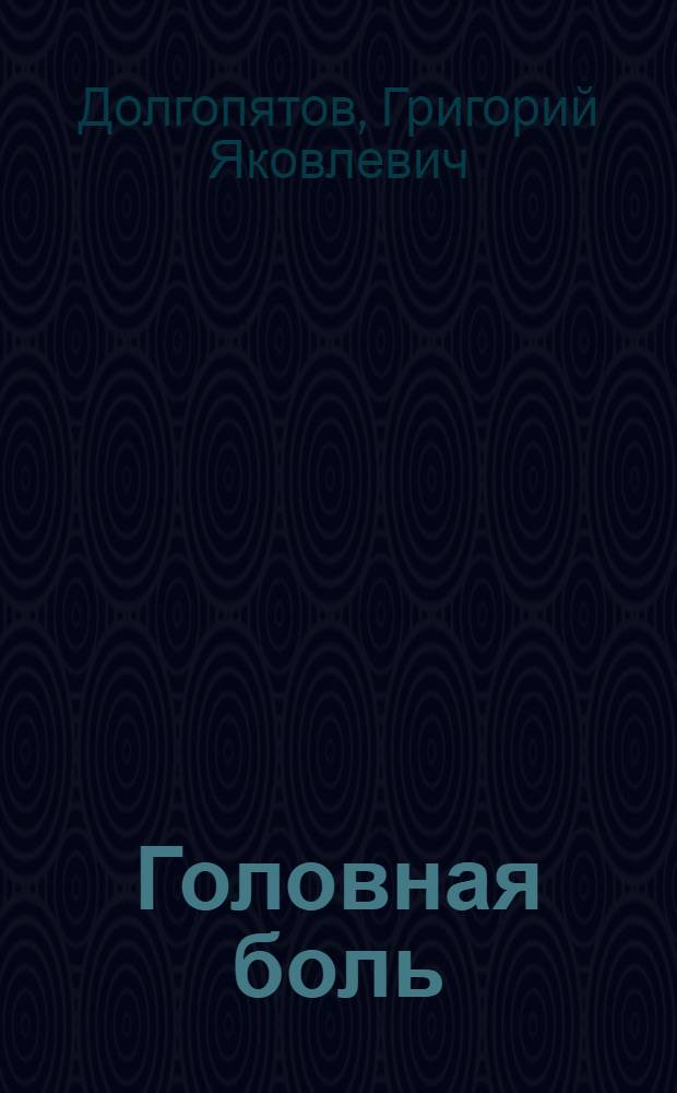 Головная боль