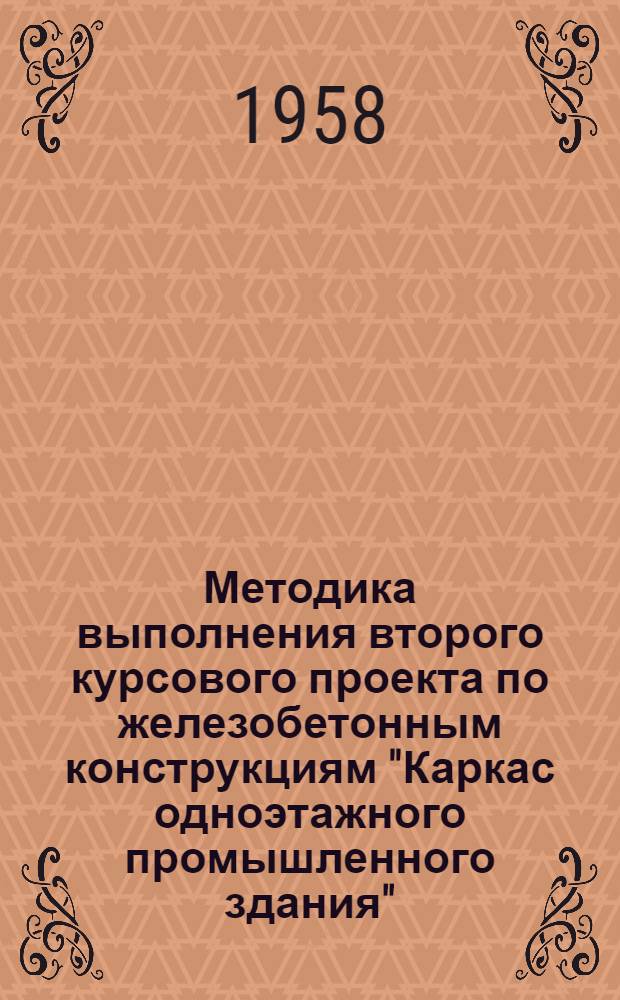 Методика выполнения второго курсового проекта по железобетонным конструкциям "Каркас одноэтажного промышленного здания"