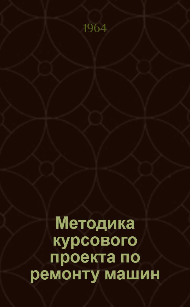 Методика курсового проекта по ремонту машин