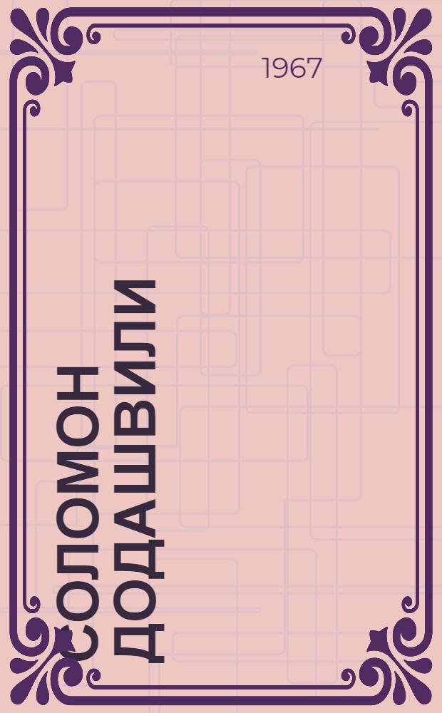 Соломон Додашвили : Библиография. 1825-1966