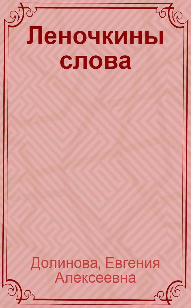 Леночкины слова : Книжка-картинка
