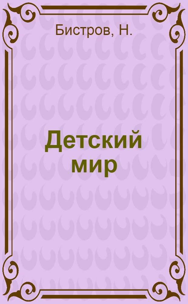 Детский мир : Библиотека [В 12 кн. Кн. 1-12]. [4] : Родной дом