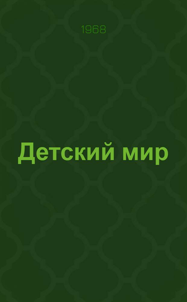 Детский мир : Библиотека [В 12 кн. Кн. 1-12]. [5] : Деревянная ракета
