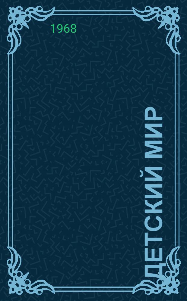 Детский мир : Библиотека [В 12 кн. Кн. 1-12]. [7] : Наказанный мышонок