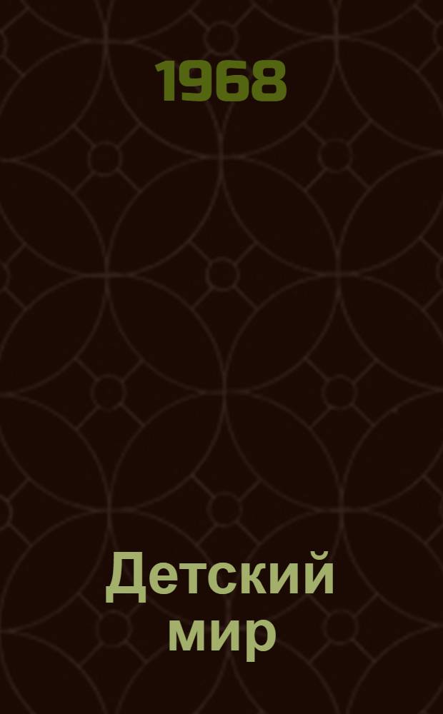 Детский мир : Библиотека [В 12 кн. Кн. 1-12]. [12] : Хозяюшка