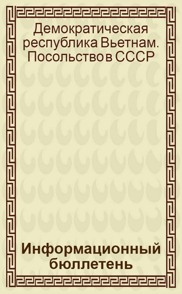 Информационный бюллетень