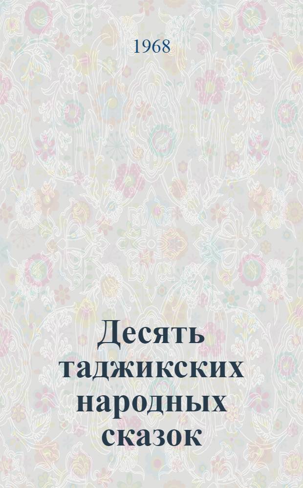 Десять таджикских народных сказок : № 1-10. [1] : Кимиегар