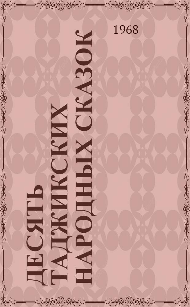 Десять таджикских народных сказок : № 1-10. [3] : Мехрбону