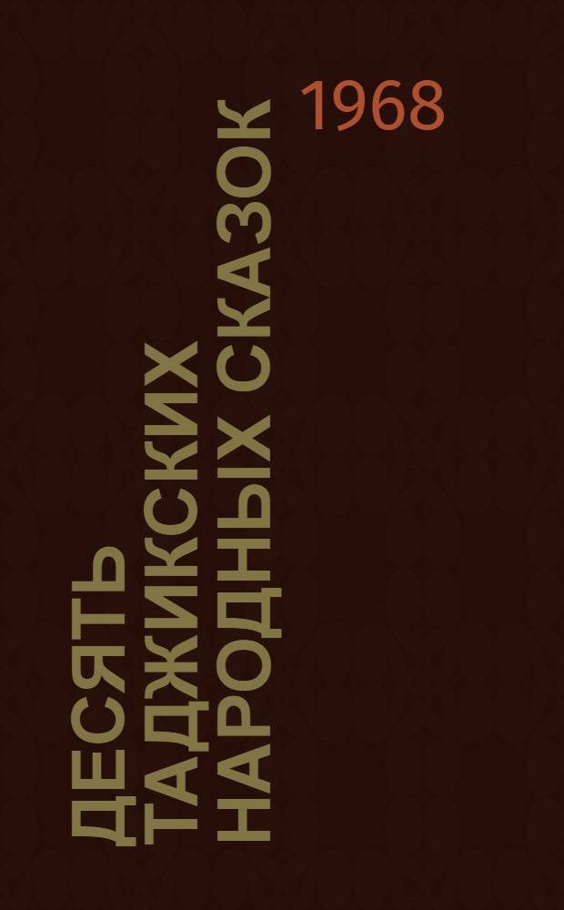 Десять таджикских народных сказок : № 1-10. [4] : Говорящие попугаи