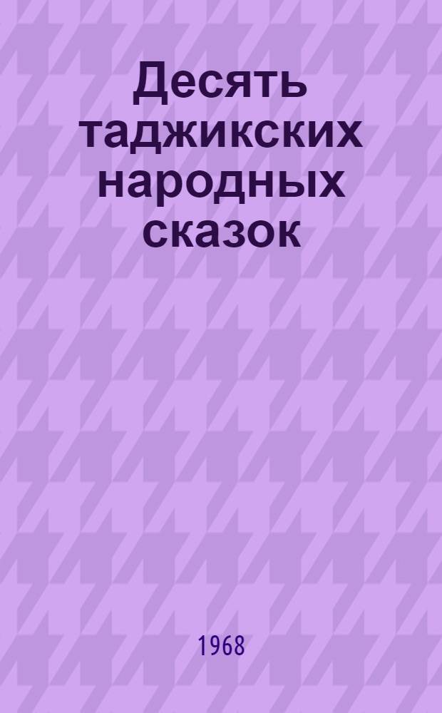 Десять таджикских народных сказок : № 1-10. [5] : Тохир и Зухро