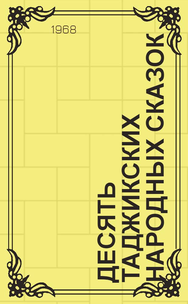 Десять таджикских народных сказок : № 1-10. [6] : Жемчуг слез и розы смеха