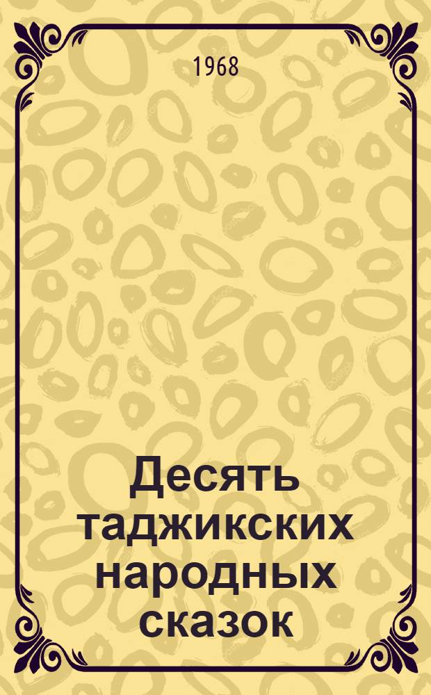 Десять таджикских народных сказок : № 1-10. [7] : Три брата