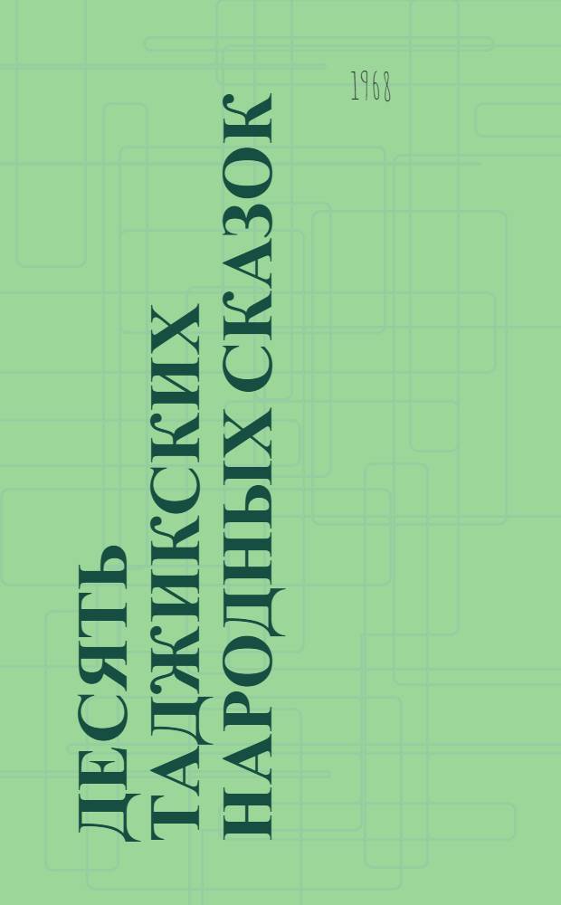 Десять таджикских народных сказок : № 1-10. [10] : Умелая женщина
