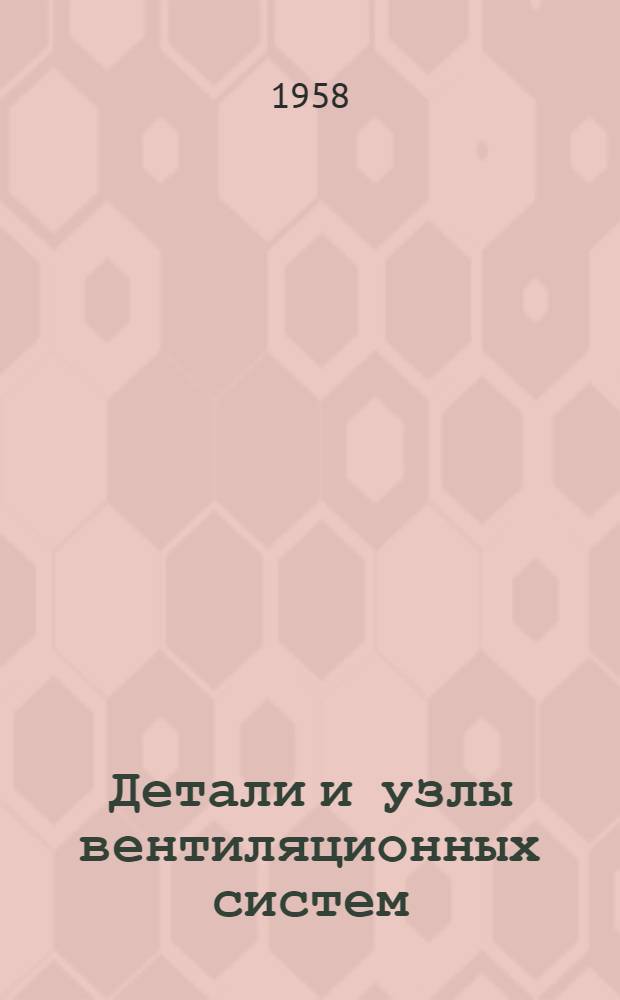 Детали и узлы вентиляционных систем : Вып. 1-