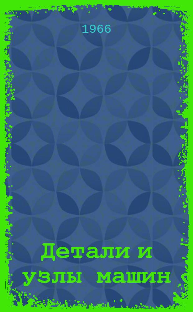 Детали и узлы машин : Т. 2-