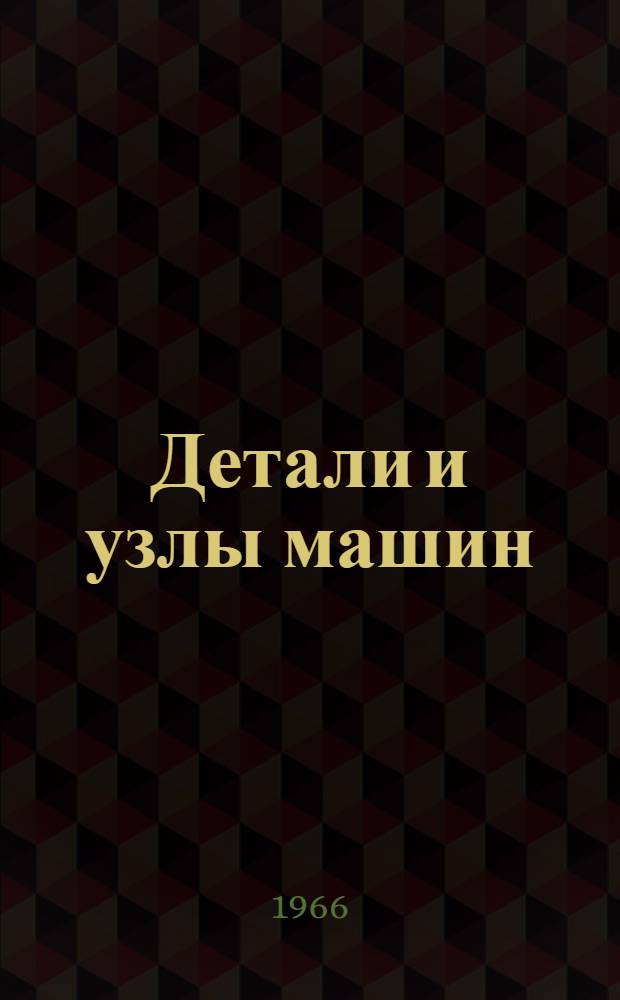Детали и узлы машин : Т. 2-. Т. 2
