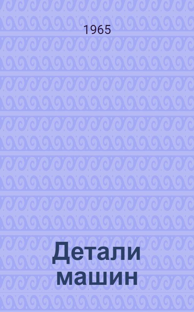 Детали машин : (Респ. межвед. науч.-техн. сборник)