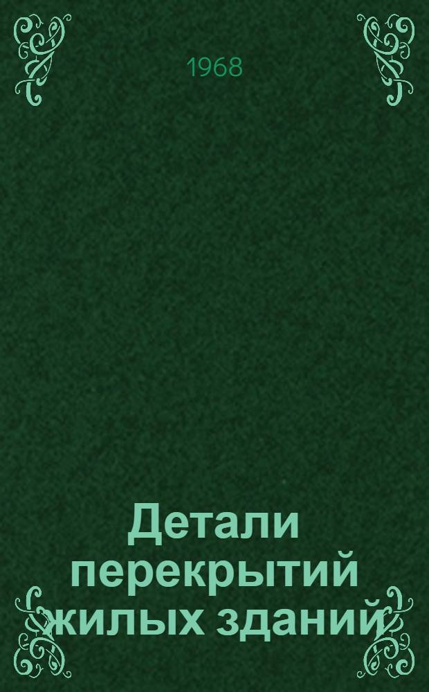 Детали перекрытий жилых зданий : 2-я ред.