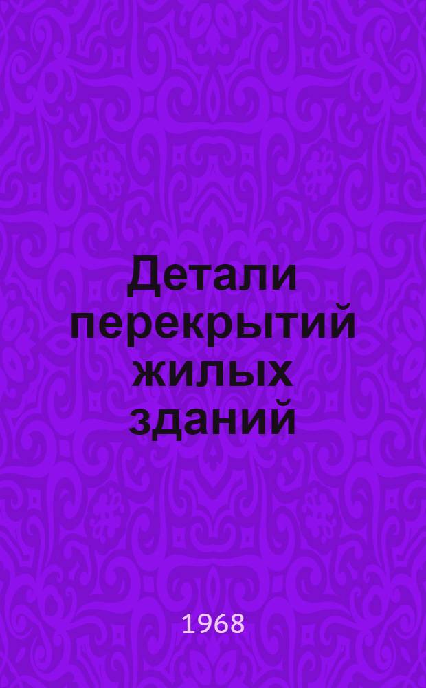 Детали перекрытий жилых зданий : [2-я ред.]. Вып. 3 : Примыкания полов