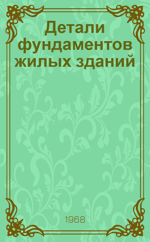 Детали фундаментов жилых зданий : 2-я ред. : Вып. 2