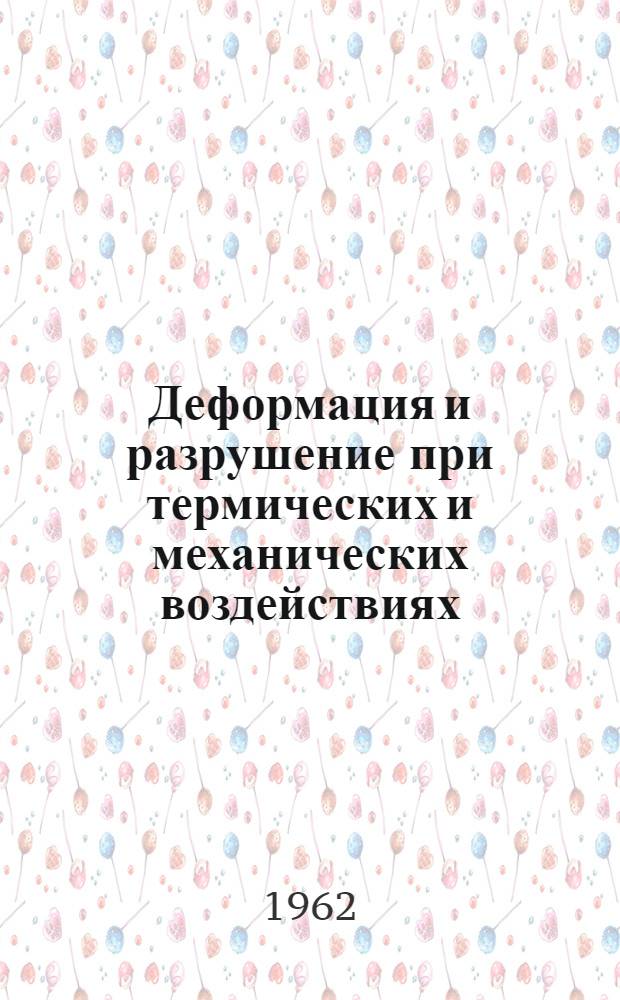 Деформация и разрушение при термических и механических воздействиях