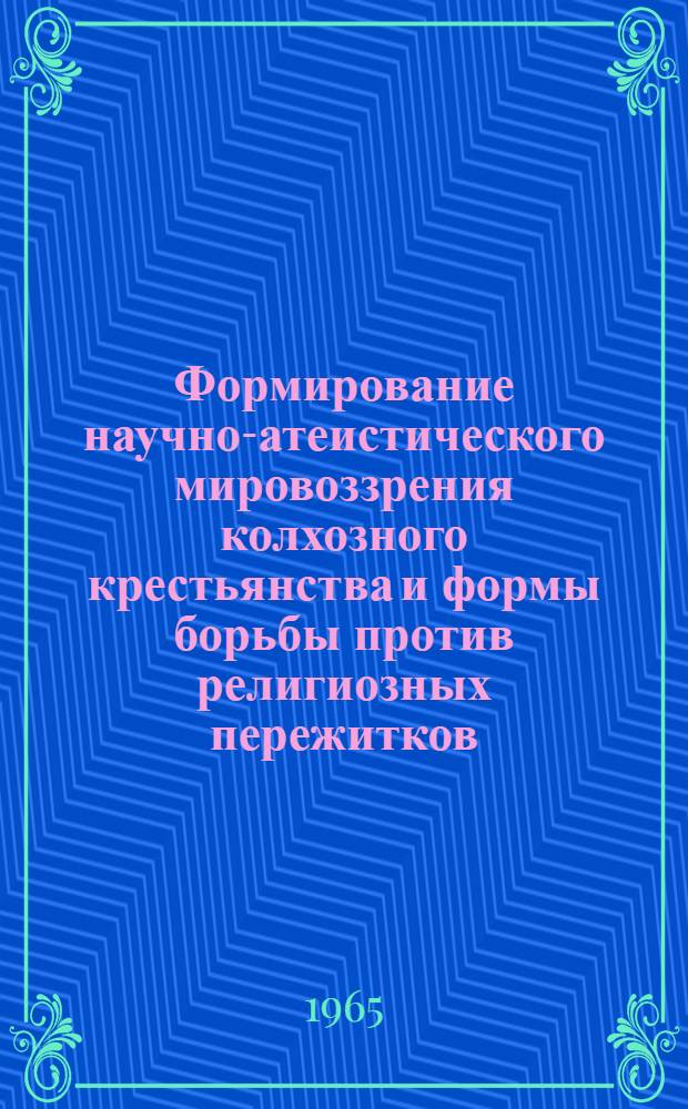 Формирование научно-атеистического мировоззрения колхозного крестьянства и формы борьбы против религиозных пережитков : (На материалах Сурхандарьин. и Кашкадарьин. обл. УзССР) : Автореферат дис. на соискание учен. степени кандидата филос. наук