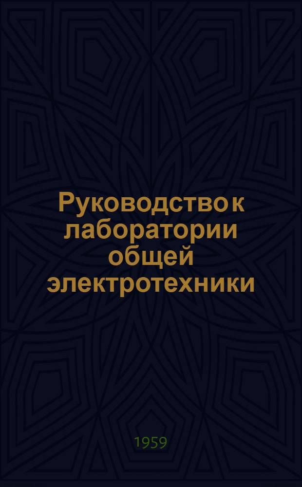 Руководство к лаборатории общей электротехники : Ч. 1-. Ч. 1 : Основы электротехники