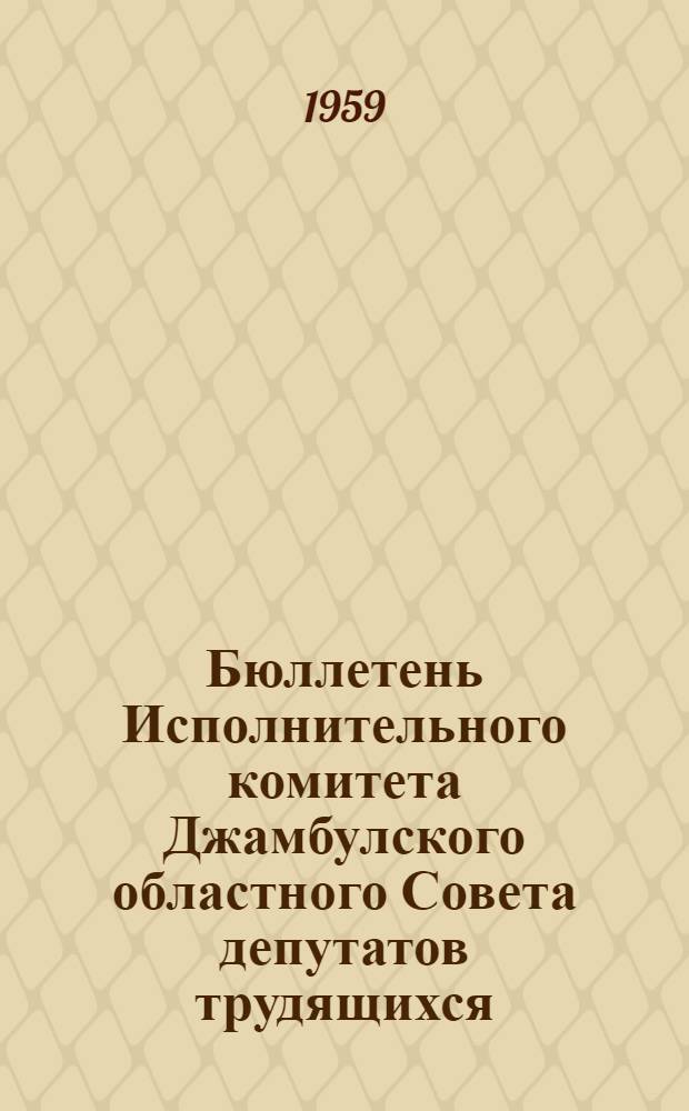 Бюллетень Исполнительного комитета Джамбулского областного Совета депутатов трудящихся
