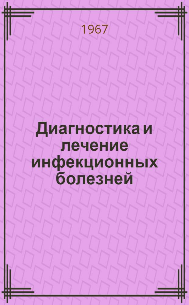 Диагностика и лечение инфекционных болезней