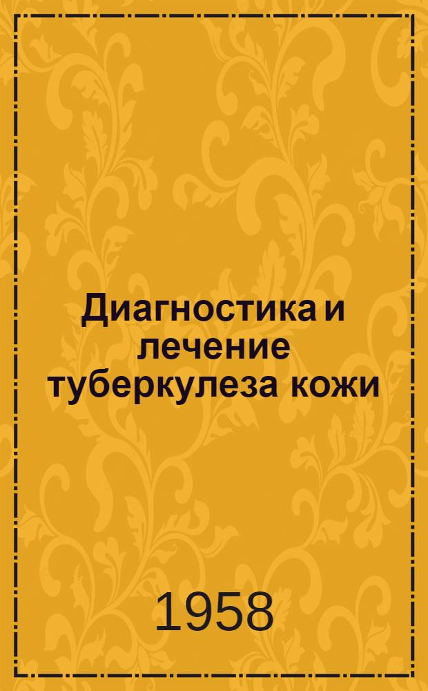 Диагностика и лечение туберкулеза кожи : Вып. 1