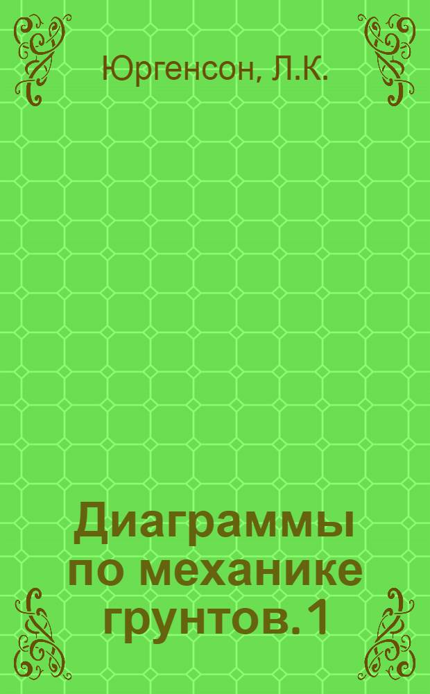 Диаграммы по механике грунтов. [1] : Состояние напряжений и прочности в нагруженном элементарном кубике грунта