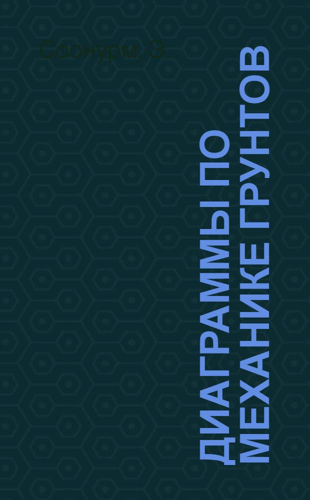 Диаграммы по механике грунтов : 1-. 3 : Распределение напряжений в грунте