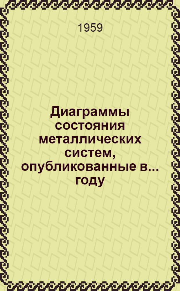 Диаграммы состояния металлических систем, опубликованные в ... году : Вып. 1-