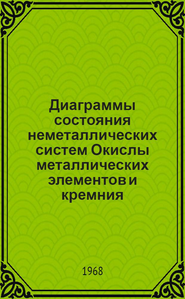 Диаграммы состояния неметаллических систем Окислы металлических элементов и кремния. Вып. 3