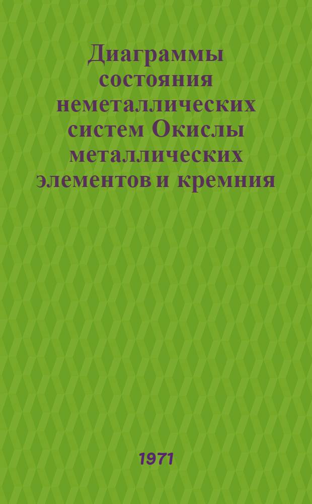 Диаграммы состояния неметаллических систем Окислы металлических элементов и кремния. Вып. 6