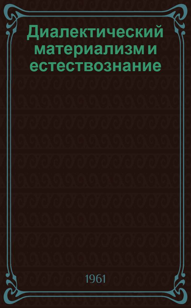 Диалектический материализм и естествознание : Указ. литературы, изд. в СССР на языках народов СССР