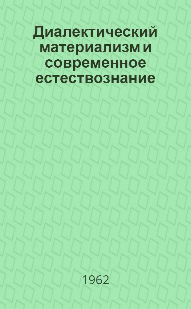 Диалектический материализм и современное естествознание : Вып. 12-
