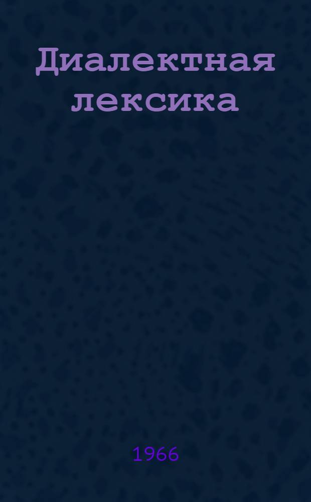 Диалектная лексика
