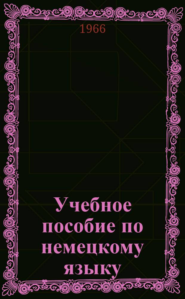 Учебное пособие по немецкому языку : 1 курс [В 8 главах] Гл. 1-. Вып. 7