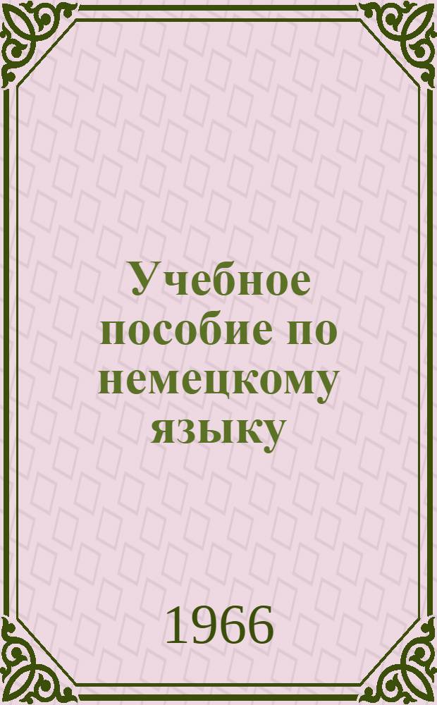 Учебное пособие по немецкому языку : 1 курс [В 8 главах] Гл. 1-. Вып. 8