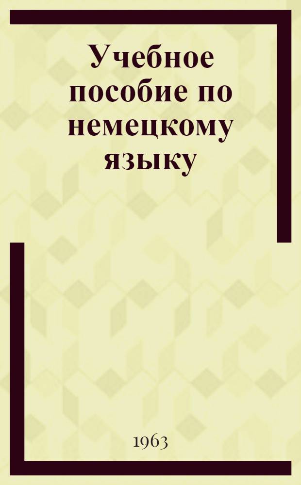 Учебное пособие по немецкому языку : I курс : 1-