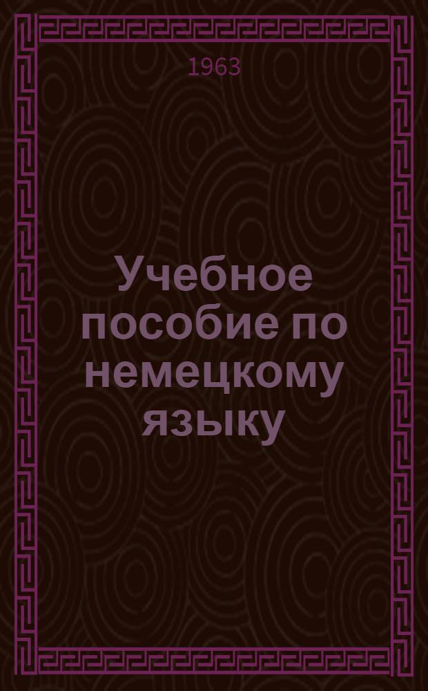 Учебное пособие по немецкому языку : I курс [1]-. [1]