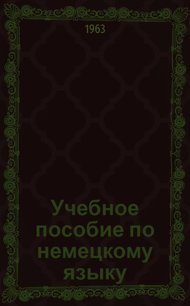 Учебное пособие по немецкому языку : I курс [1]-. [4]