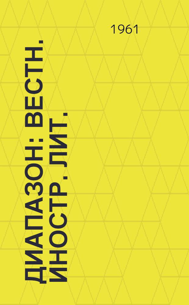 Диапазон : Вестн. иностр. лит. : Ежекварт. крит.-библиогр. обозрение