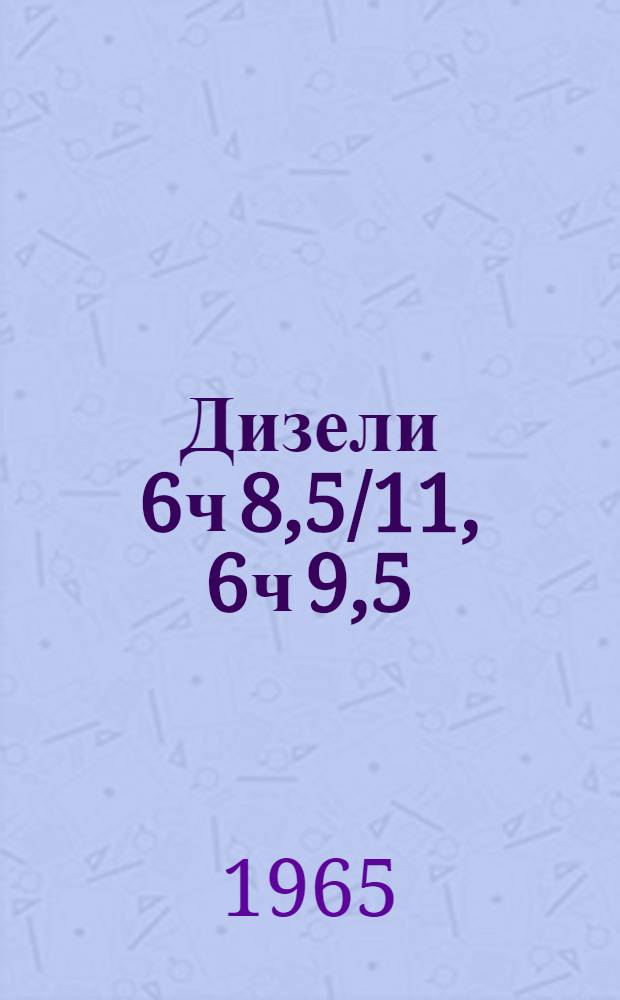Дизели 6ч 8,5/11, 6ч 9,5/11, 6ч 9,5/11-1