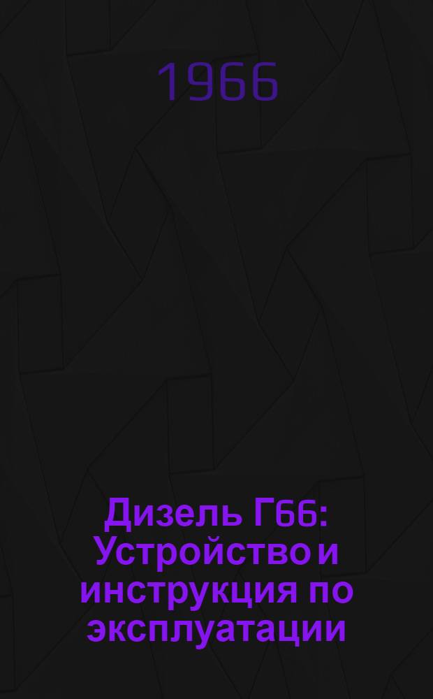 Дизель Г66 : Устройство и инструкция по эксплуатации